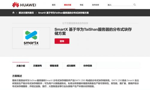 SmartX ZBS塊存儲(chǔ)完成與華為T(mén)aiShan服務(wù)器聯(lián)合認(rèn)證，助力數(shù)據(jù)處理與存儲(chǔ)支持服務(wù)升級(jí)