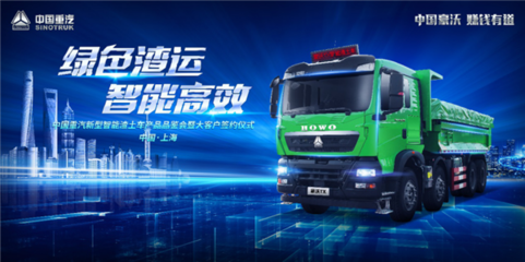 引領(lǐng)行業(yè)綠色新風(fēng)潮 重汽豪沃TX智能渣土車品鑒會(huì)圓滿落幕，開(kāi)啟智能交通新篇章